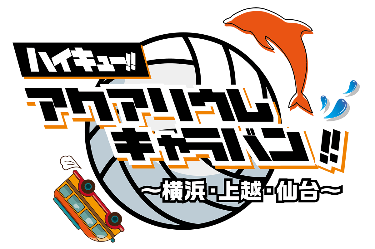 ハイキュー‼アクアリウムキャラバン‼～横浜・上越・仙台～　ロゴ