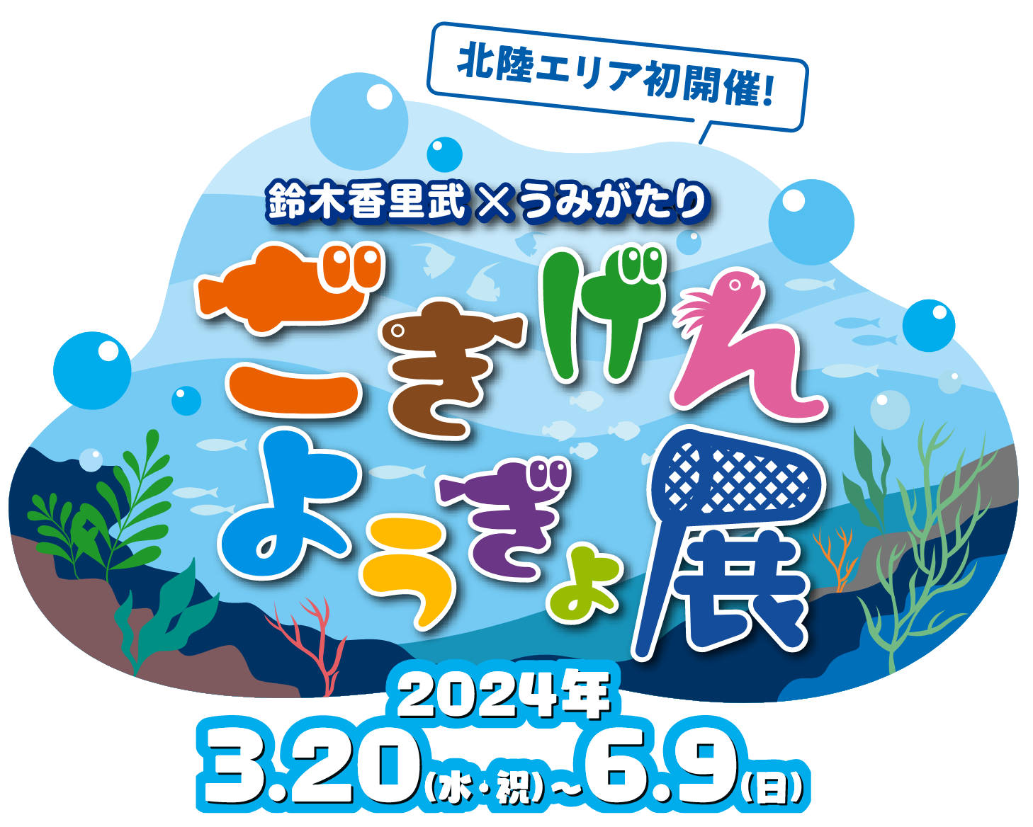 鈴木香里武×うみがたり　ごきげんようぎょ展